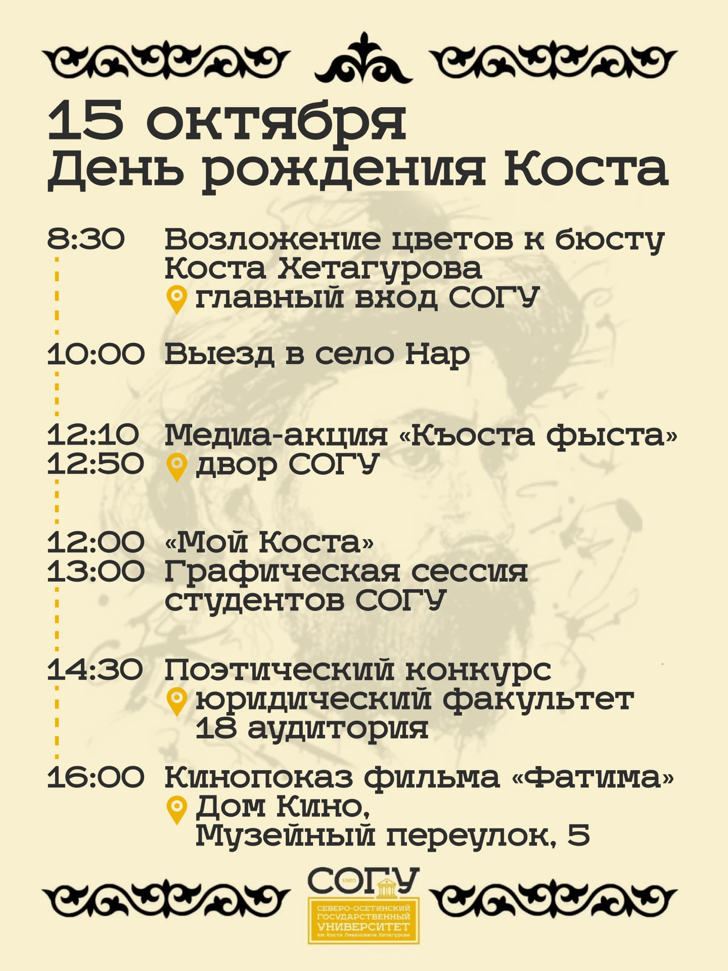 День рождения Коста Хетагурова — в СОГУ!