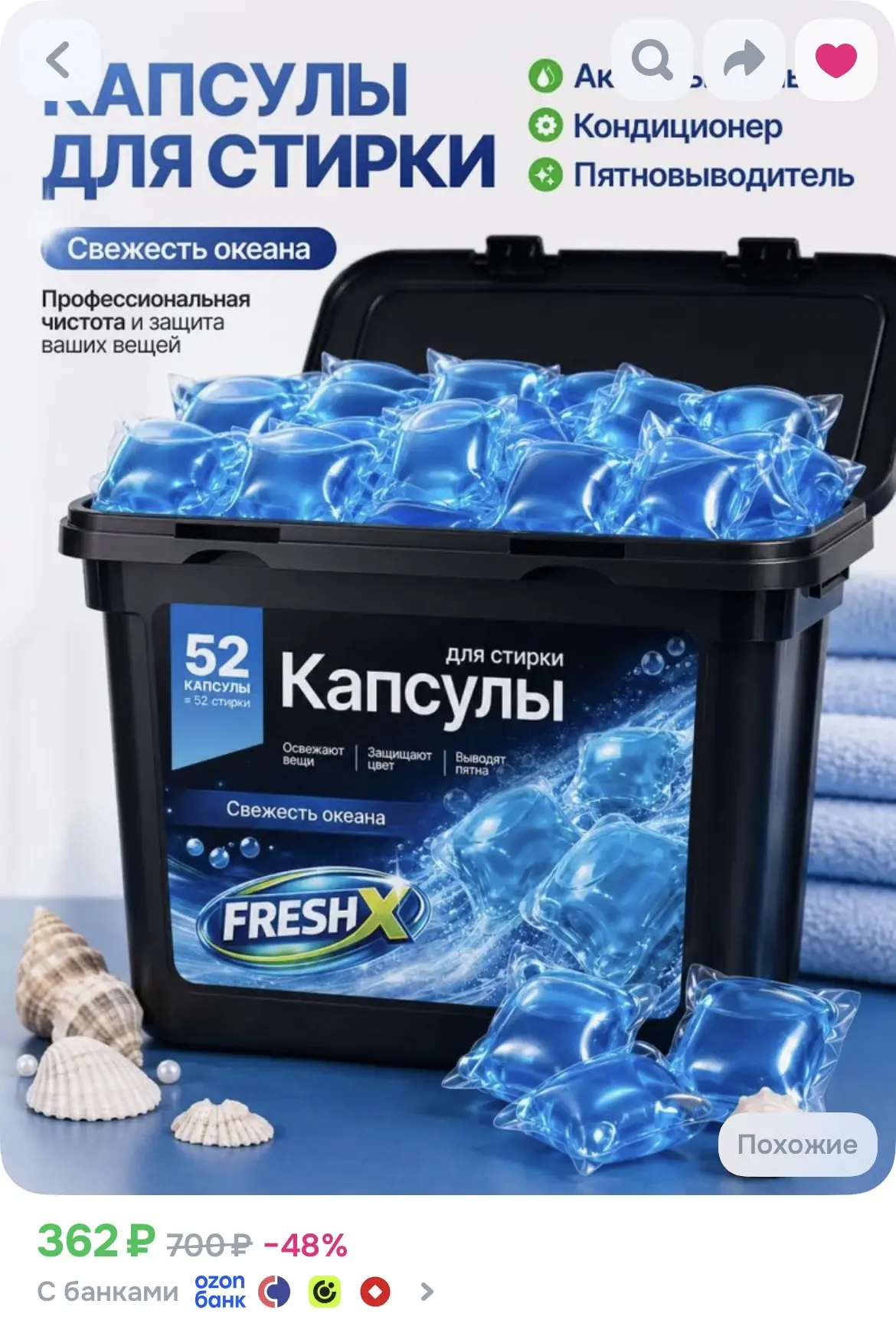 Капсулы для стирки белья FRESH X , Свежесть Океана, 52 шт