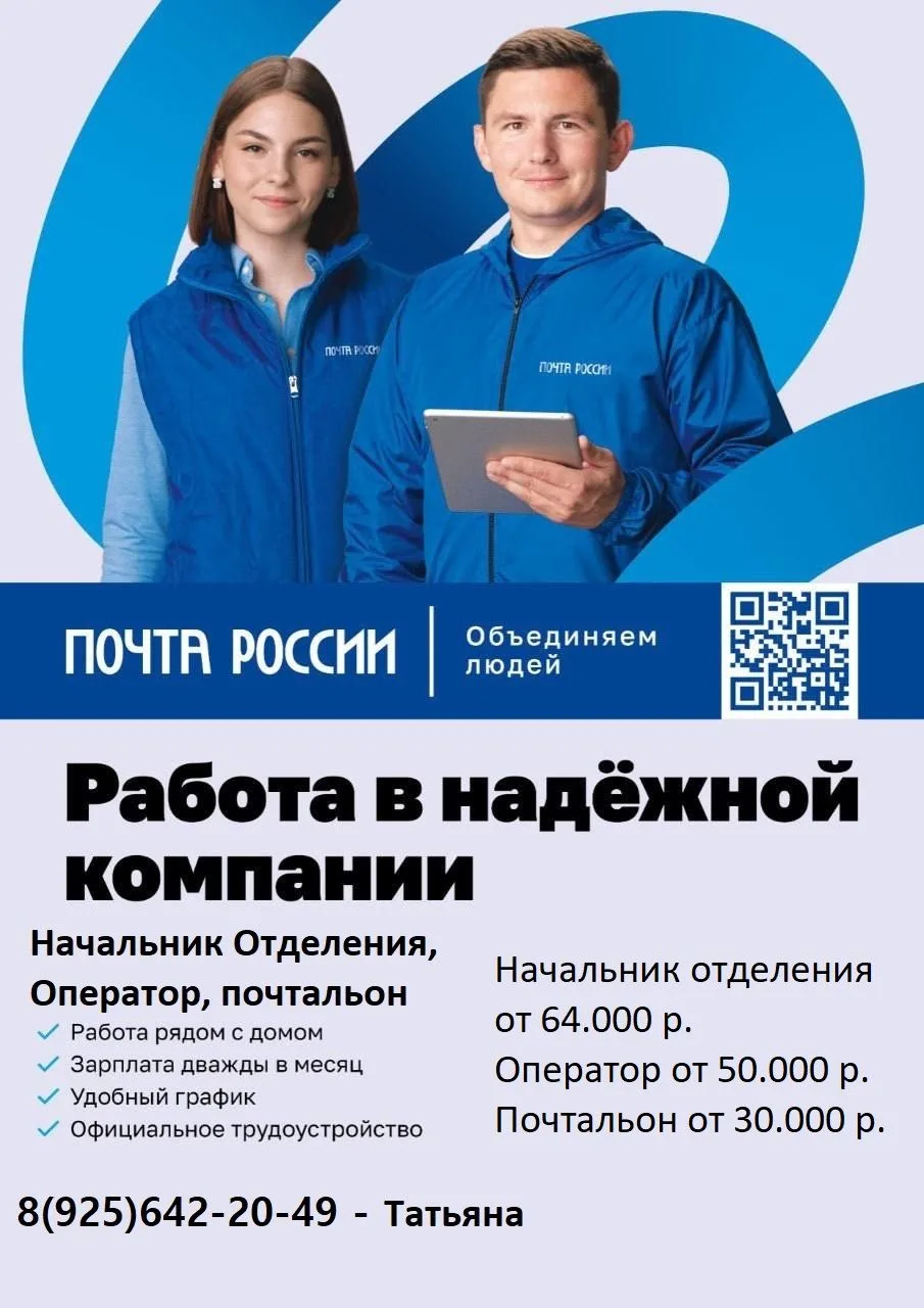 📢 Почта России приглашает на работу в нашем округе!