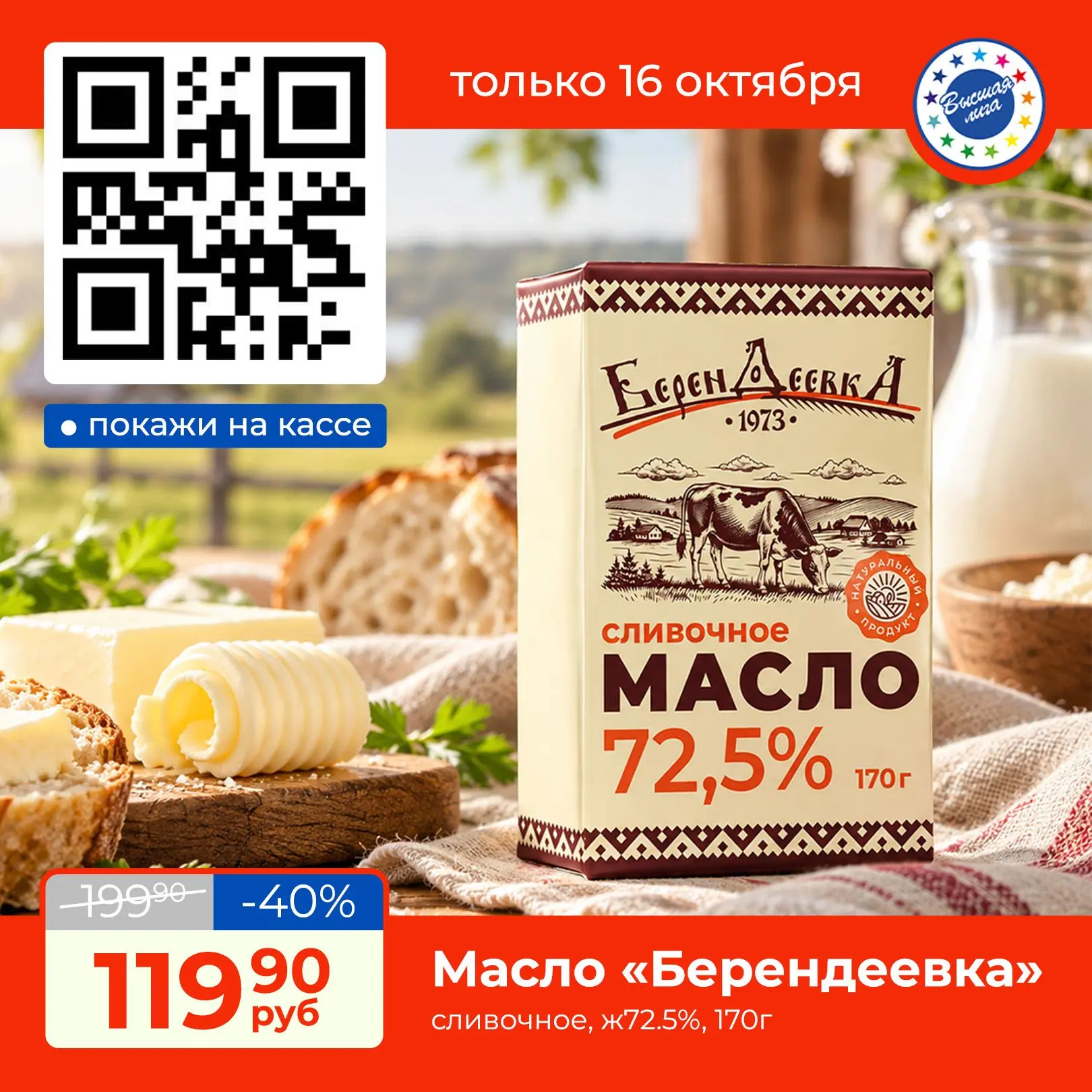 Это основа вкусного завтрака и ароматной выпечки — с чистым сливочным вкусом, нежной те...