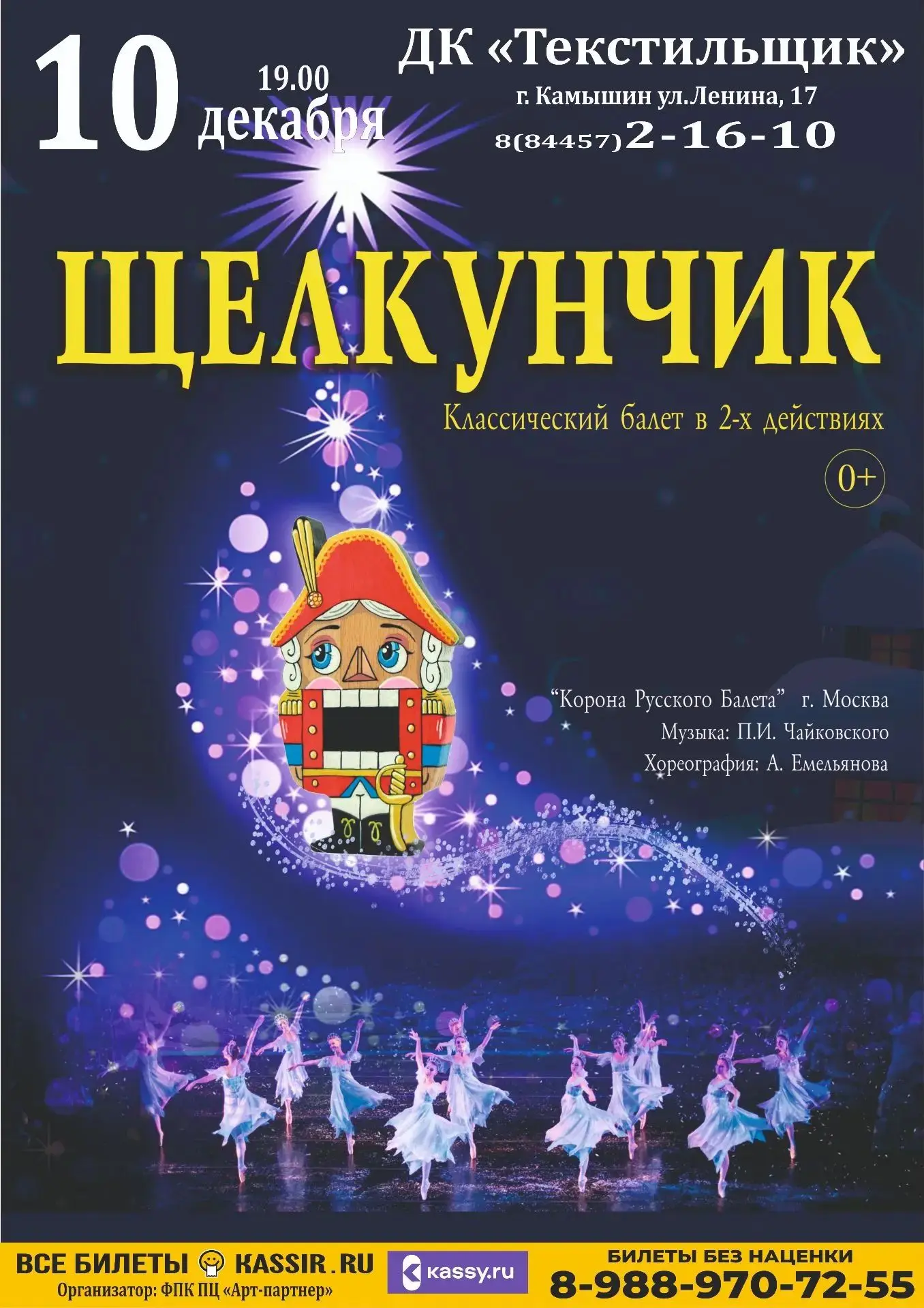 В ДК «Текстильщик» 10 декабря в 19:00 Московский Театр «Корона Русского Балета» предста...