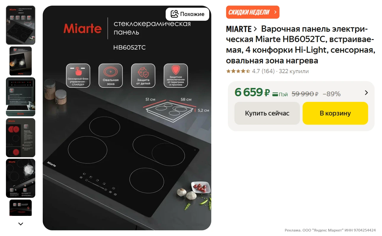 Варочная панель электрическая Miarte HB6052TC, встраиваемая, 4 конфорки Hi-Light, сенсо...
