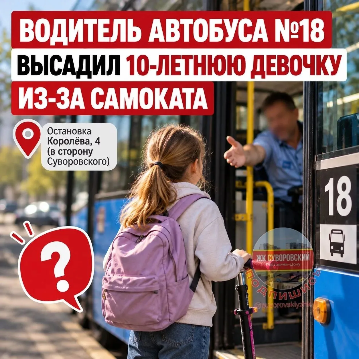 😡 Водитель автобуса №18 высадил 10-летнюю девочку из-за самоката