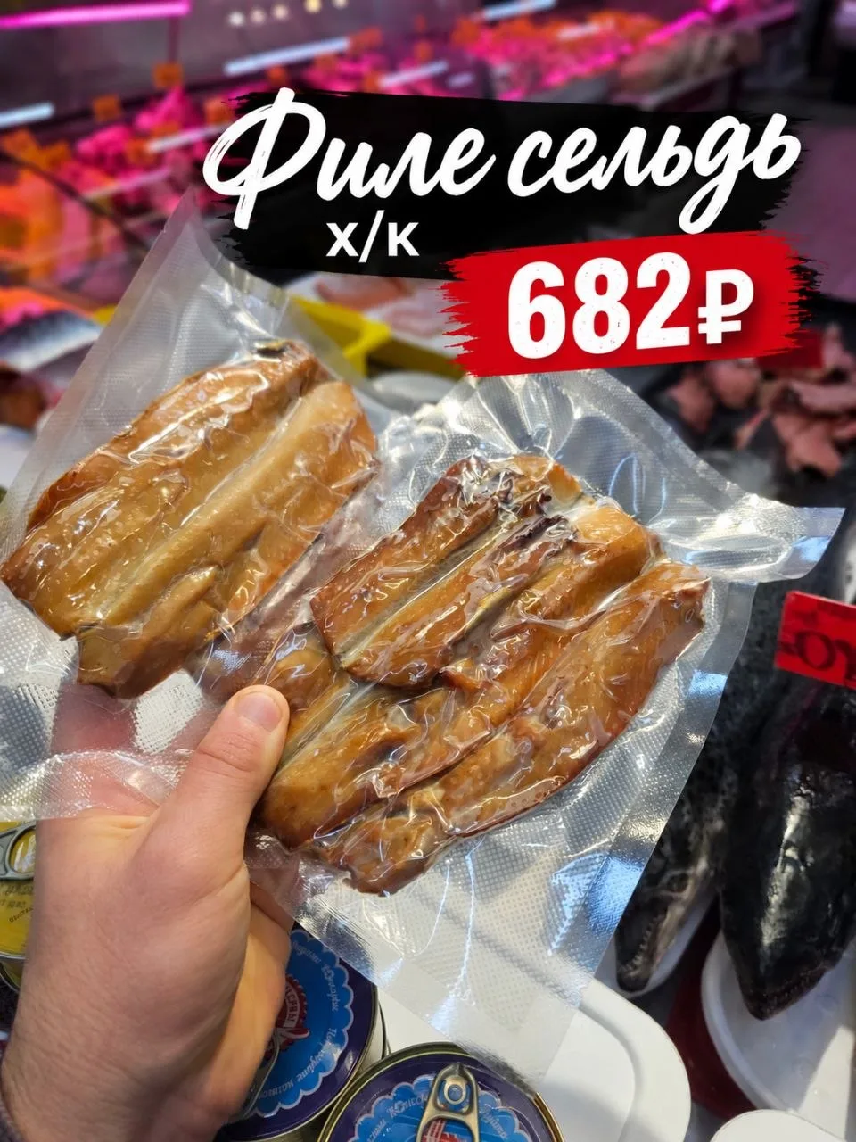 🐟 Филе сельди холодного копчения 🐟