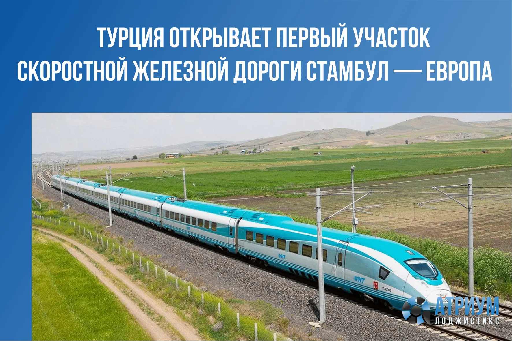 Турция ввела в эксплуатацию первый участок скоростной железнодорожной магистрали, котор...