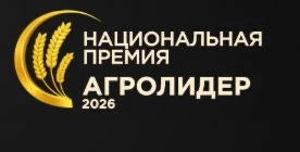 🎉 Нас номинировали на «АГРОЛИДЕР 2026»!