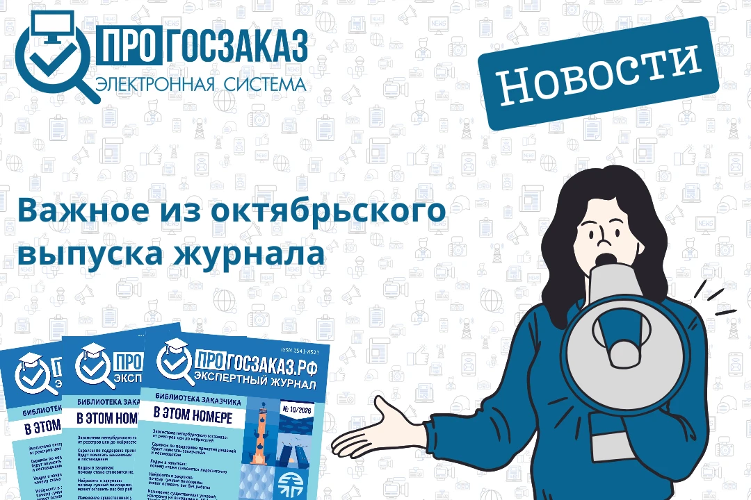Читайте в октябрьском выпуске журнала ПРОГОСЗАКАЗ.РФ: