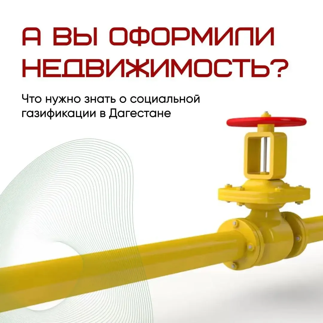 📃В Дагестане набирает обороты программа социальной газификации: бесплатно подвести газ...