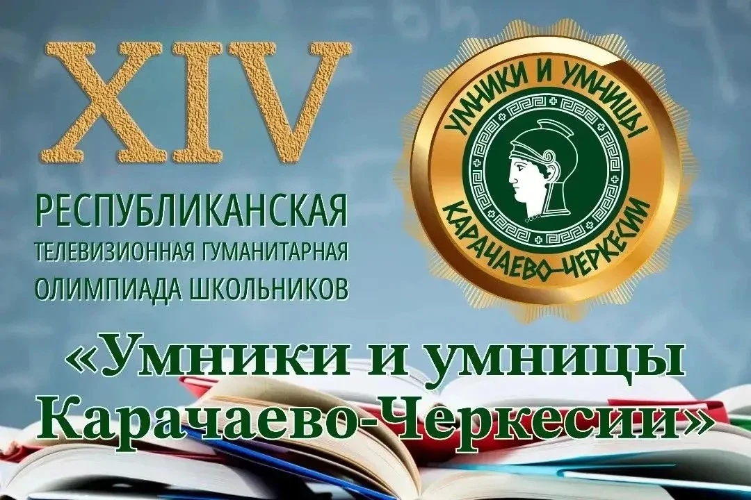 Твой путь на Олимп начинается здесь: стартует XIV сезон олимпиады «Умники и умницы Кара...