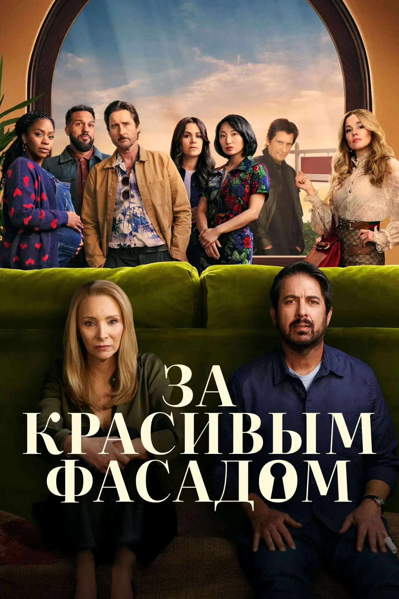🎥 Сериал: За красивым фасадом