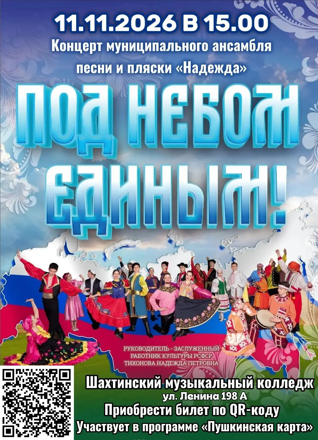 Уважаемые жители и гости города Шахты, муниципальный ансамбль песни и пляски «Надежда» ...
