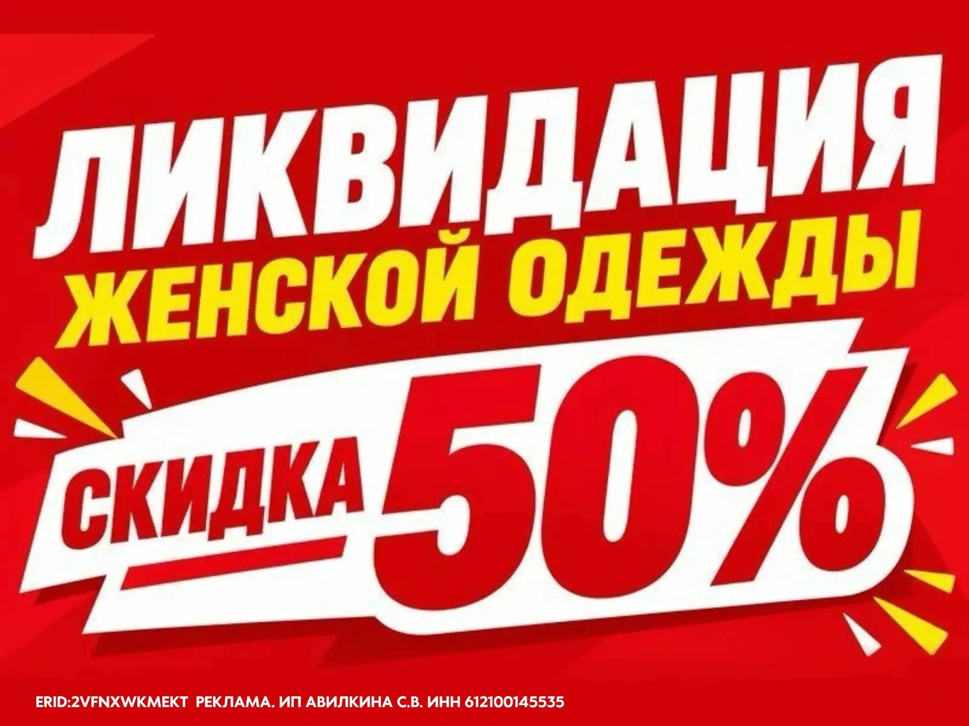 Ликвидация женской одежды в  магазине  «Очарование»