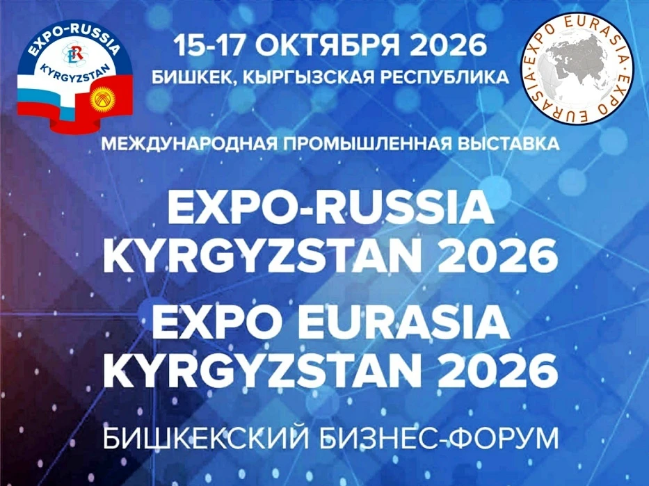🌍 Встречаемся в Бишкеке на EXPO EURASIA KYRGYZSTAN 2026!