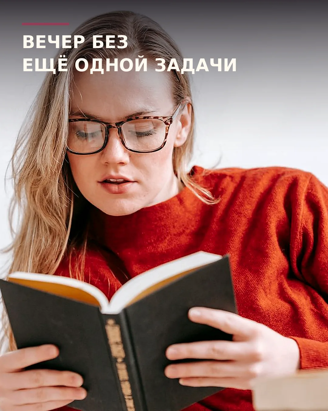 Даже отдых иногда превращается в пункт списка: прочитать нужную главу, выполнить практи...