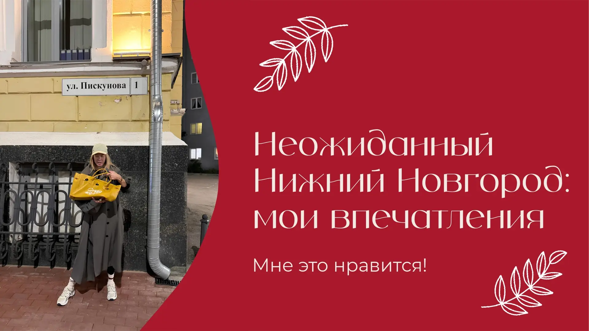 Неожиданный Нижний Новгород: мои впечатления | «Мне это нравится!» | № 219 (18+)