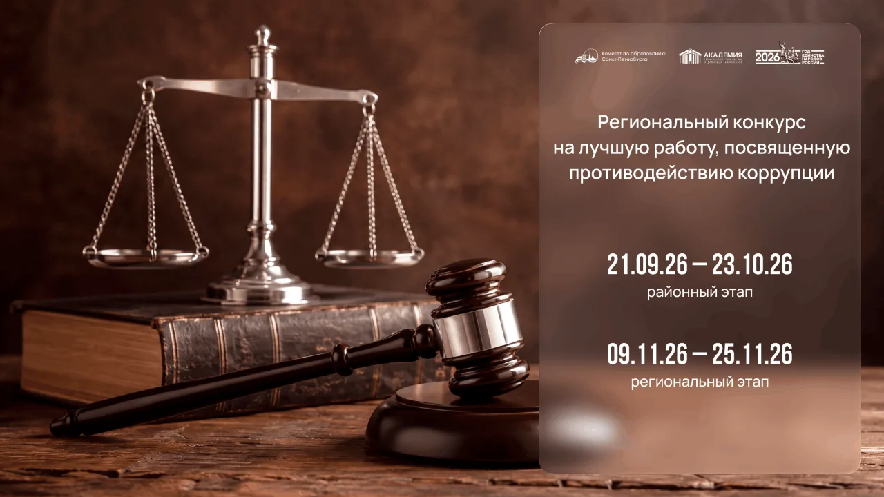 ⚡ В Санкт-Петербурге стартовал Региональный конкурс на лучшую работу, посвящённую проти...