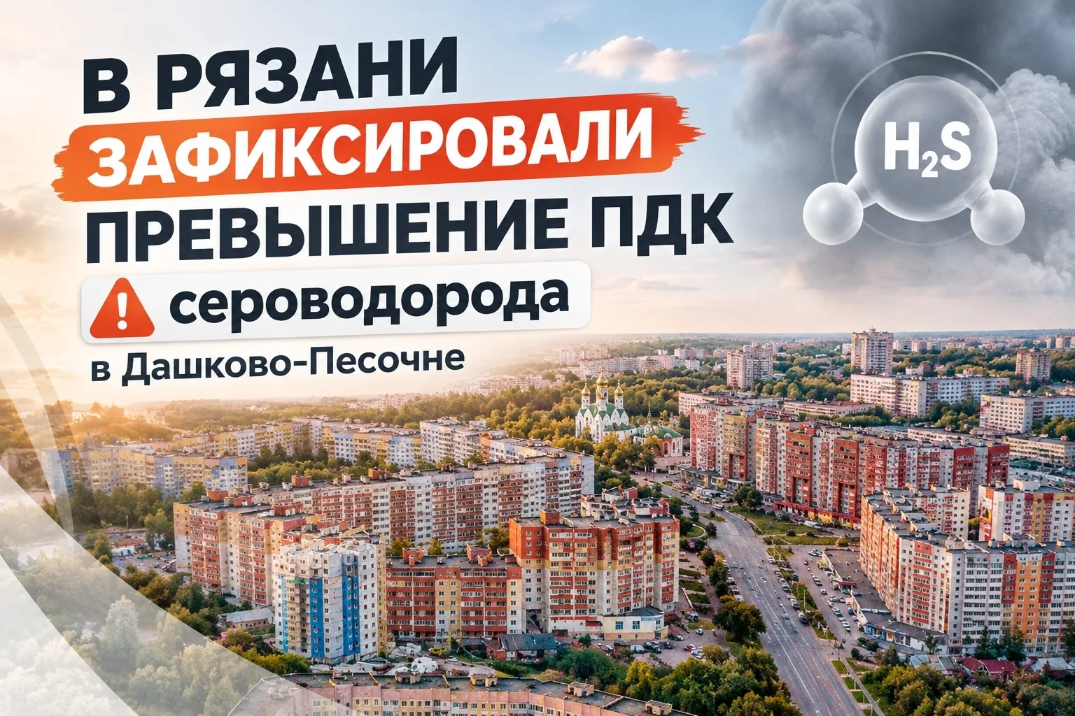 В Рязани зафиксировали превышение ПДК сероводорода в Дашково-Песочне. По данным Минприр...