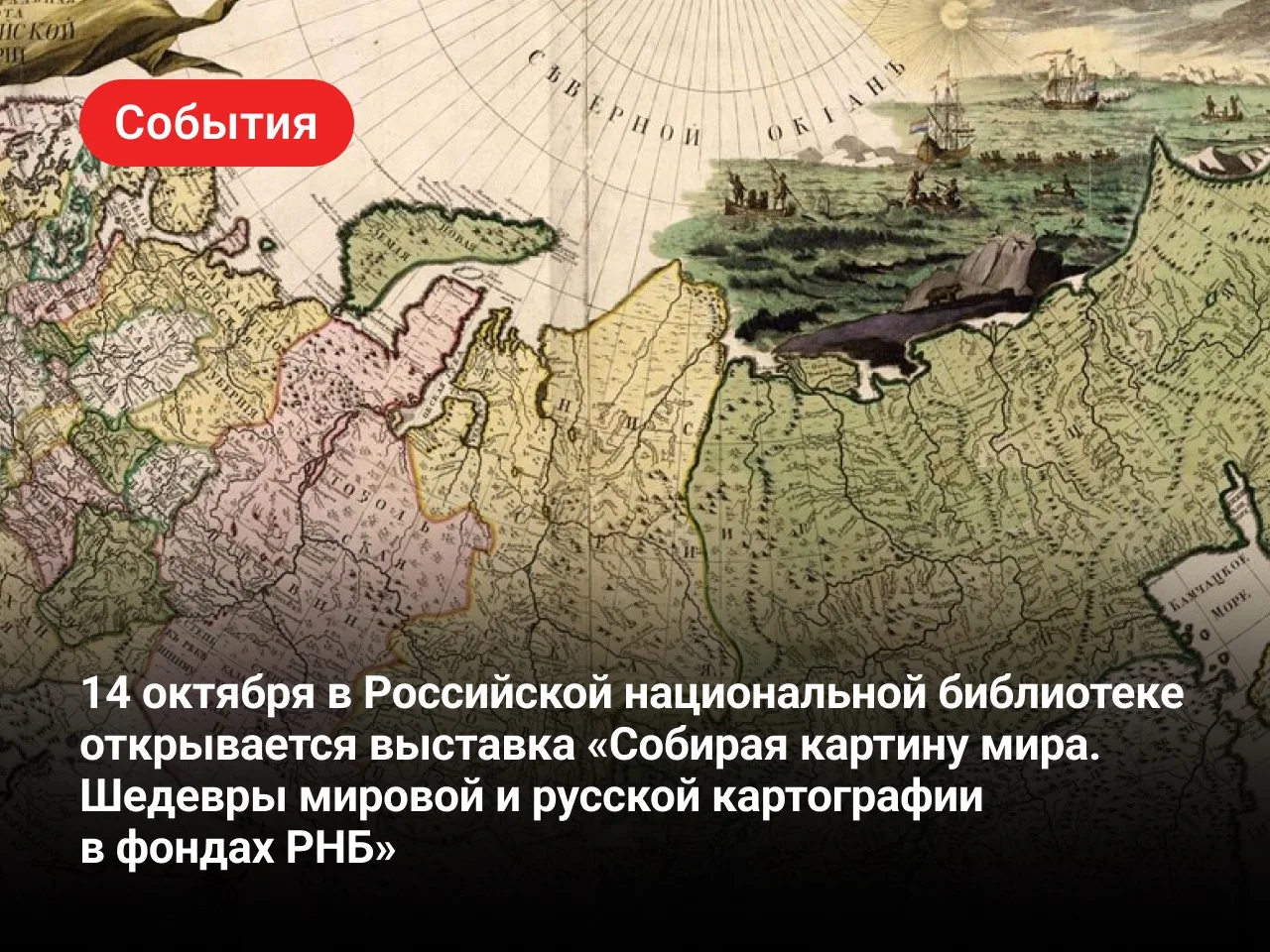 Сегодня в Российской национальной библиотеке открылась выставка «Собирая картину мира. ...