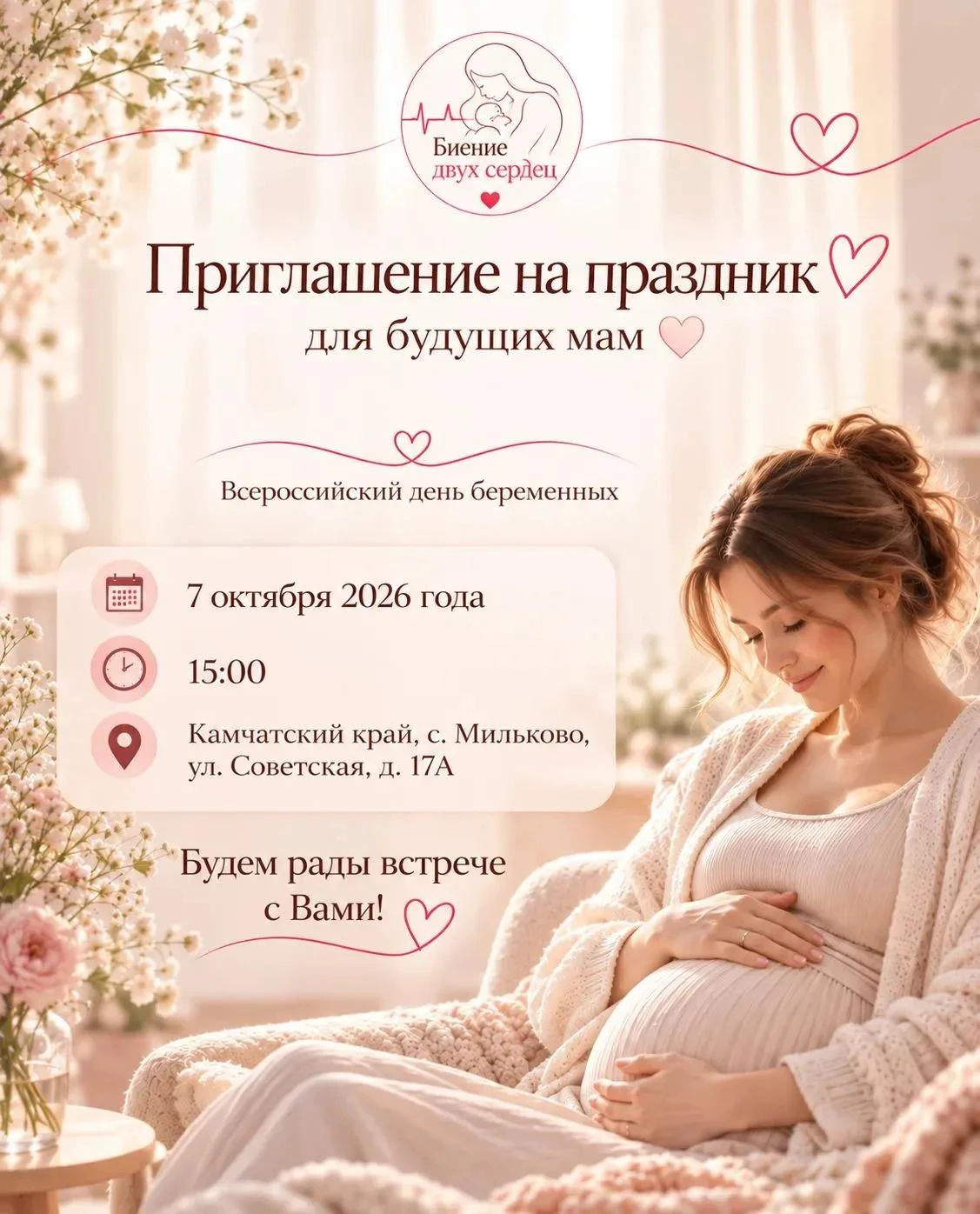 7 октября приглашаем будущих мам на особенный праздник ❤️