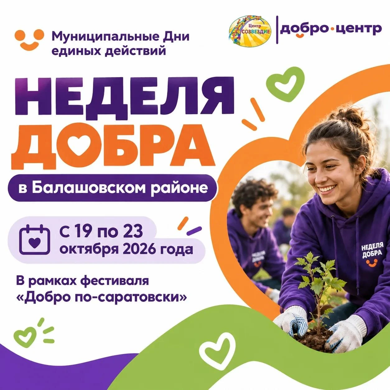 «Добро по-саратовски»: неделя добра в Балашовском районе