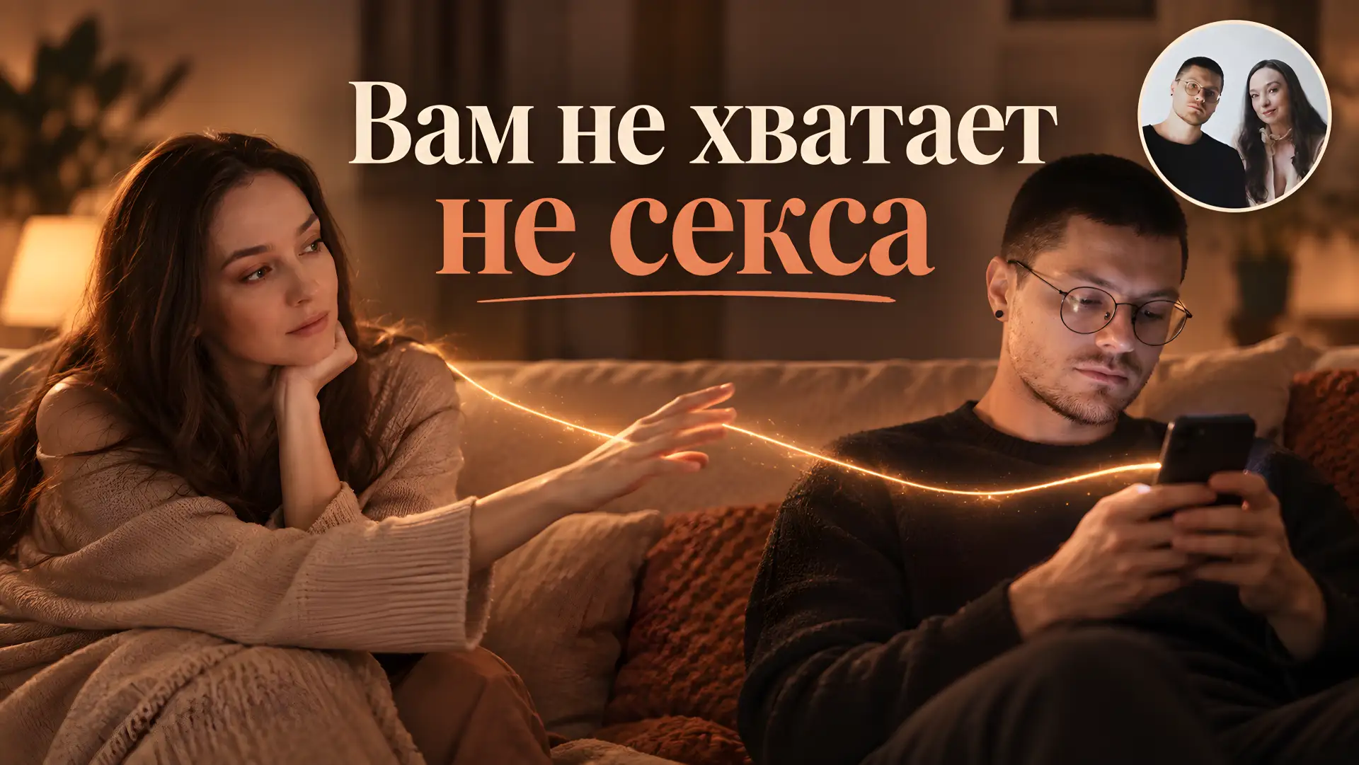 Вы говорите партнёру: «Мы давно не были близки». Или: «Ты совсем меня не замечаешь». А ...
