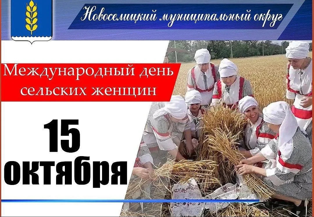 Уважаемые женщины Новоселицкого округа! Сердечно поздравляю вас со Всемирным днем сельс...