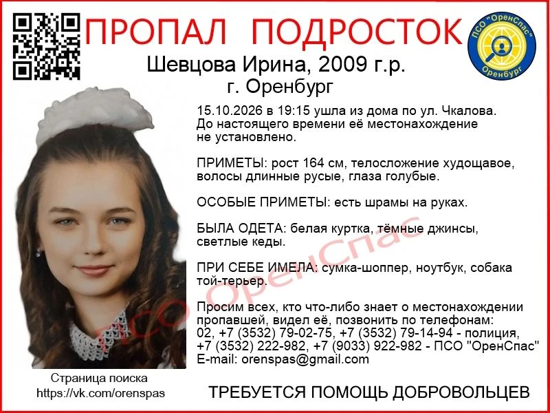 Внимание! Пропал подросток, Шевцова Ирина, 2009 г.р., г. Оренбург.