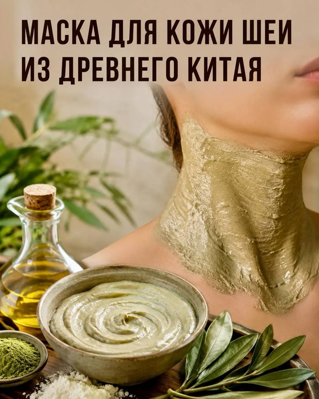 Шея часто начинает выдавать возраст раньше лица, поэтому уход за ней не менее важен.