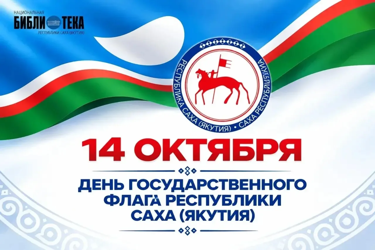 🎉 С Днём Государственного флага Республики Саха (Якутия)!