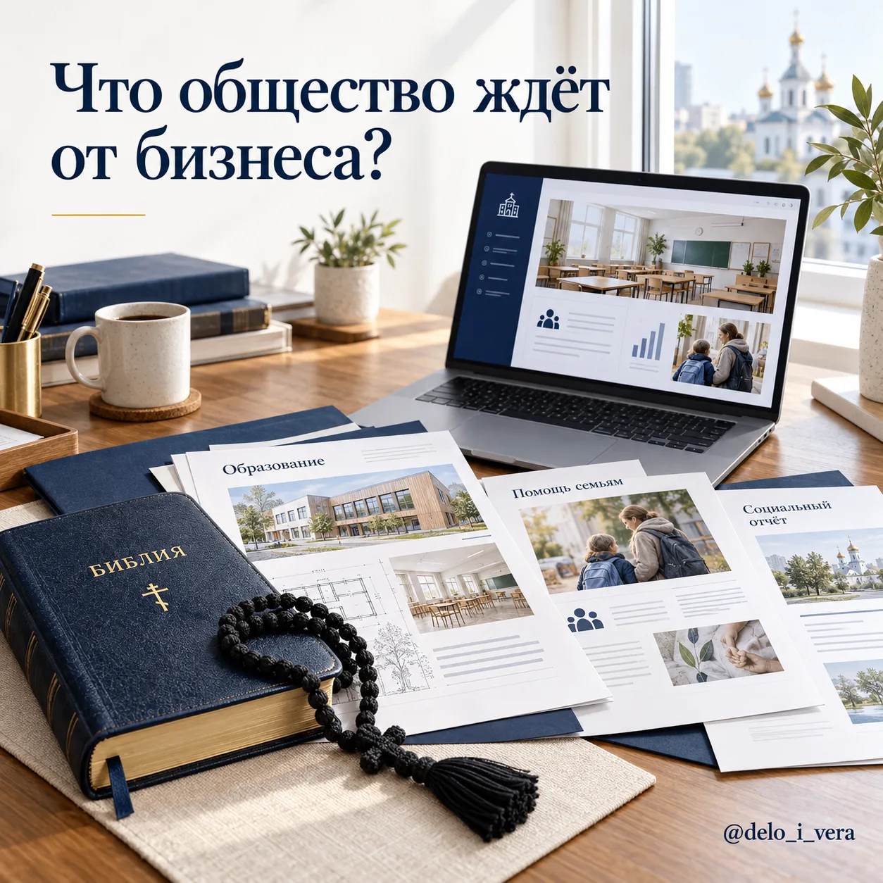 Более полутриллиона рублей на добрые дела. А что ещё общество ждёт от бизнеса?