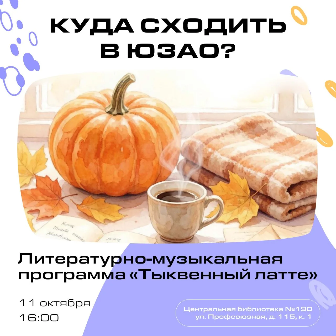 КУДА СХОДИТЬ В ЮЗАО?🍁