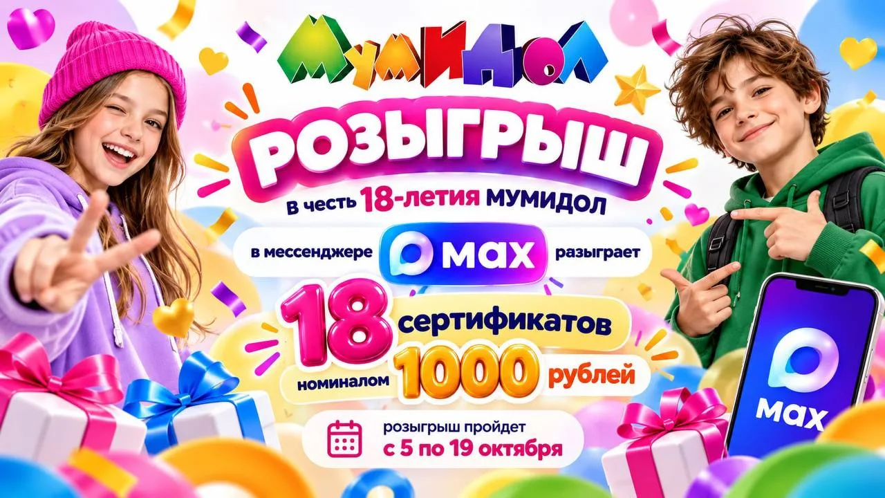 🔥 Празднуем наш День рождения вместе с вами! В нашем канале МАХ мы объявили крутой роз...