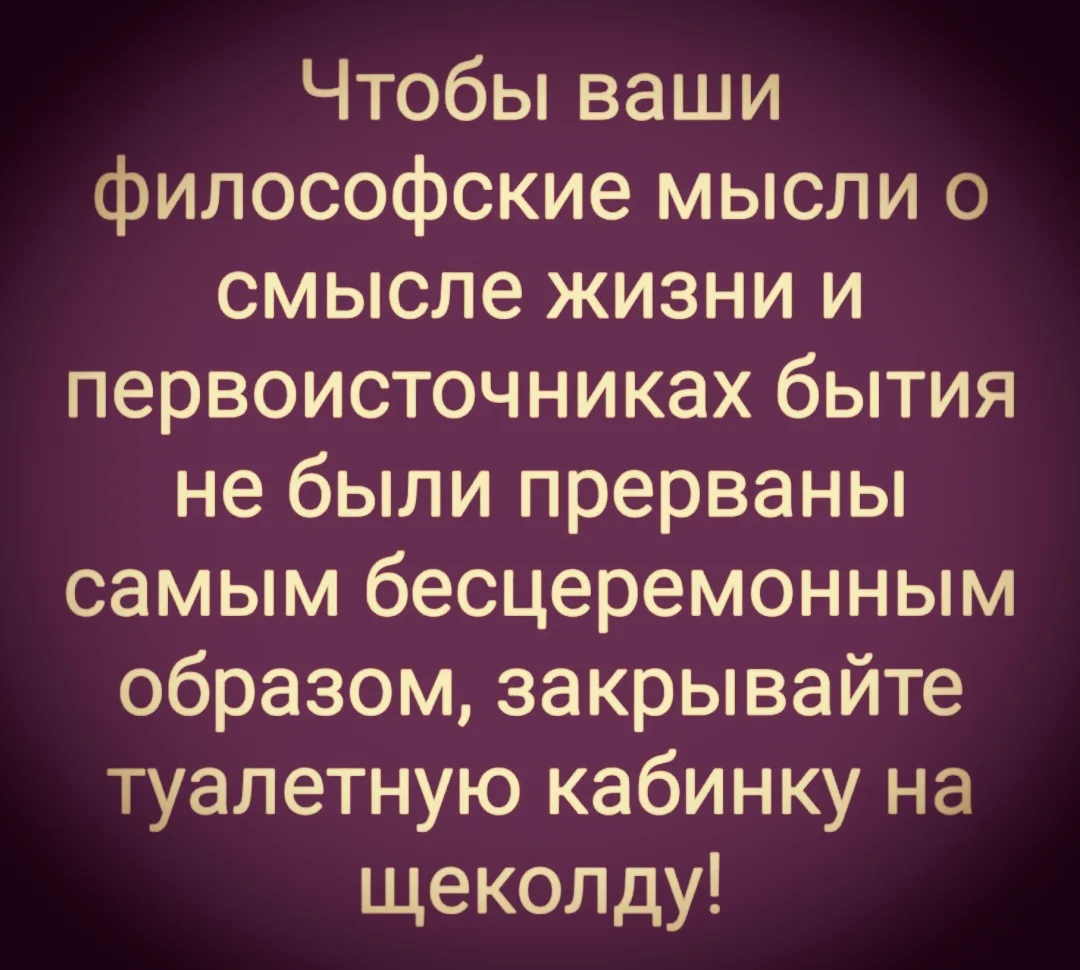 Когда мешают философствовать... 🤣😂🤣