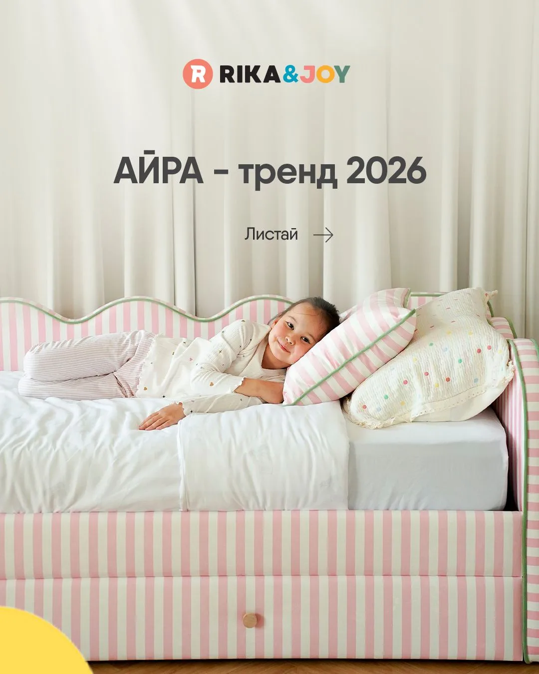 АЙРА - тренд 2026😍