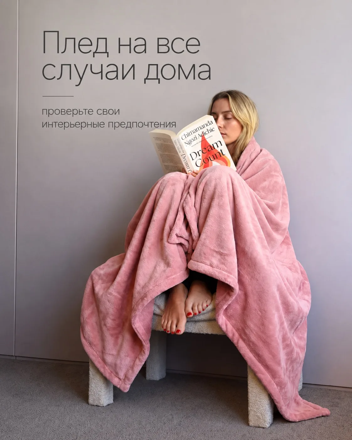🍂Иногда плед — это не просто деталь интерьера, а часть настроения.
