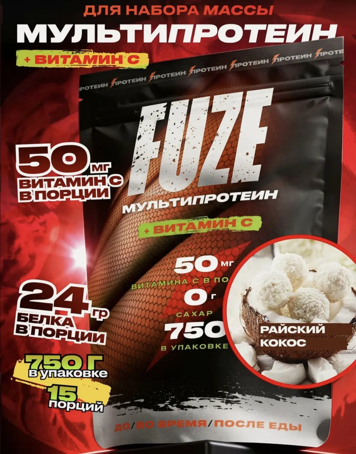FUZE PROTEIN MATRIX Coconut, Протеиновый коктейль для набора массы, 15 порций, 750
