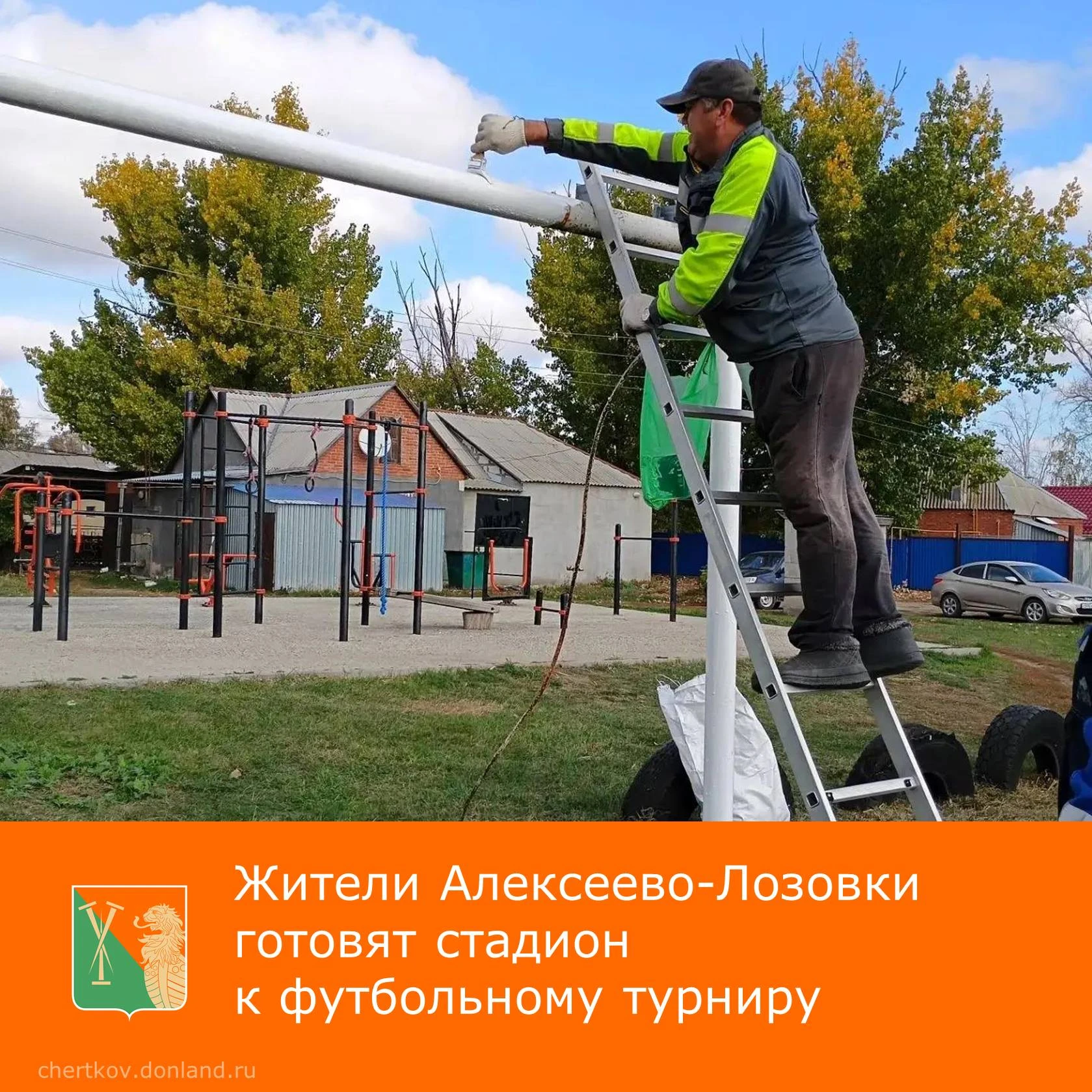 В Алексеево‑Лозовке при подготовке к футбольному турниру провели субботник на стадионе....