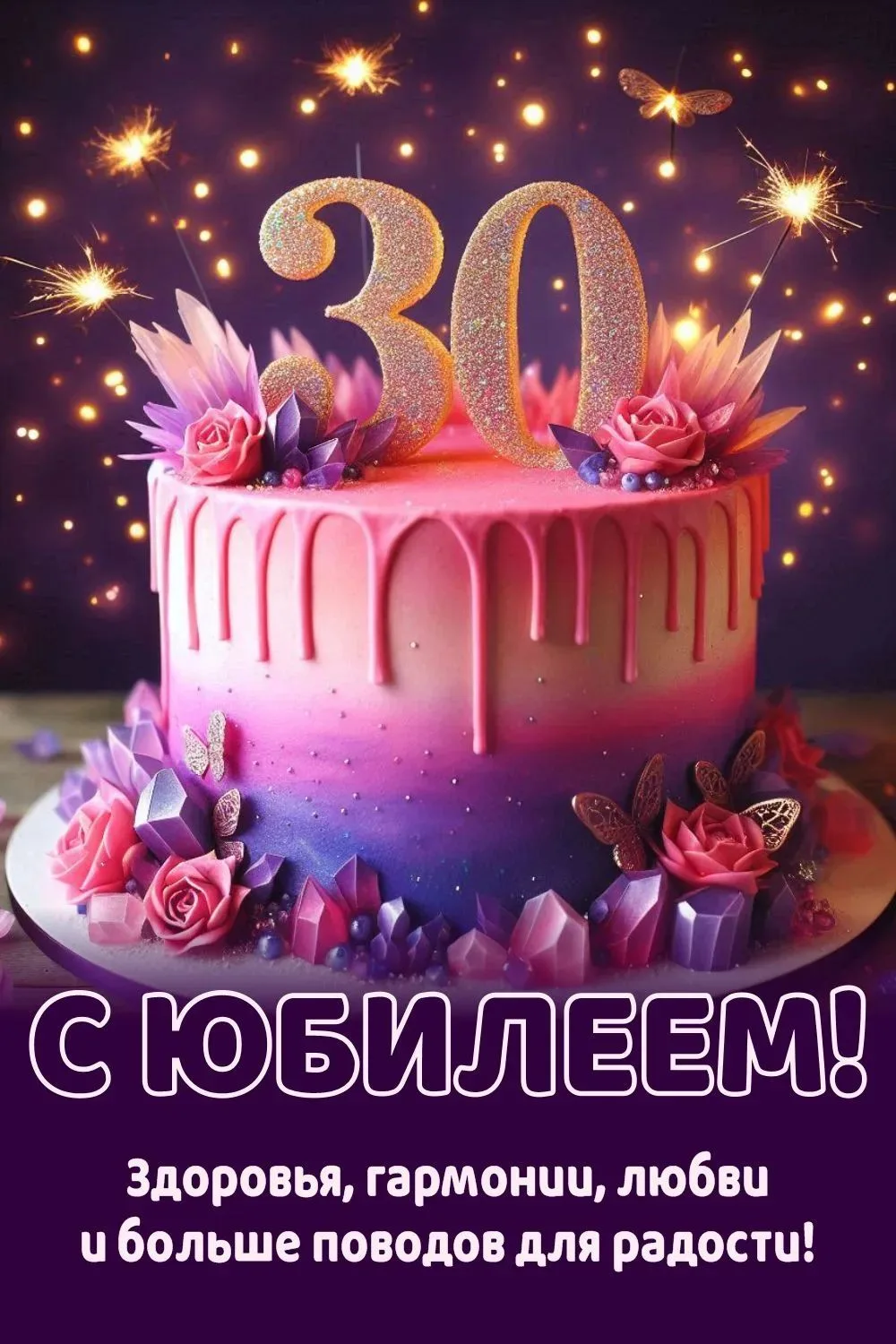 #сднёмрождения #30лет