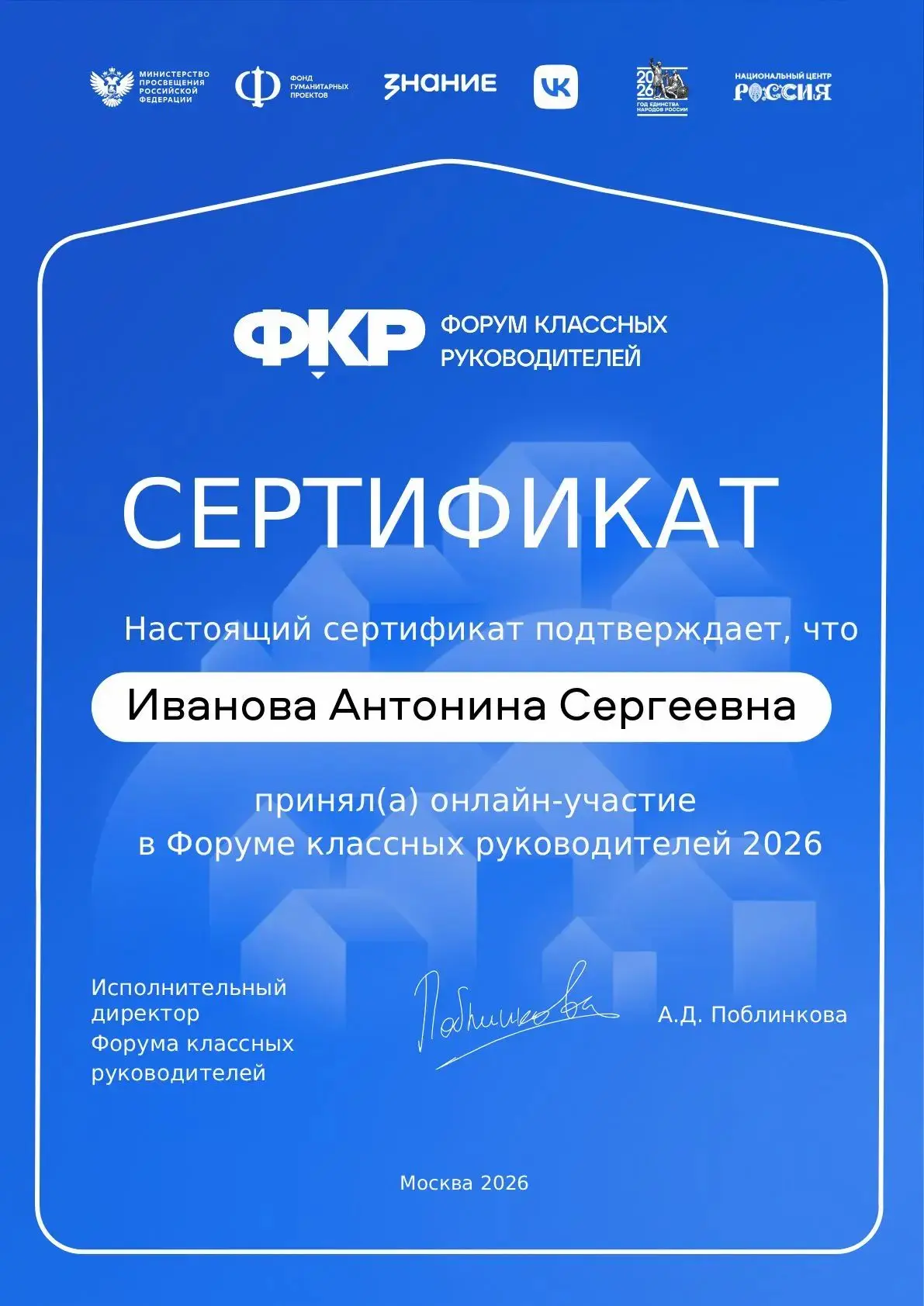 Поздравляем Антонину Сергеевну, которая приняла онлайн-участие в Форуме классных руково...