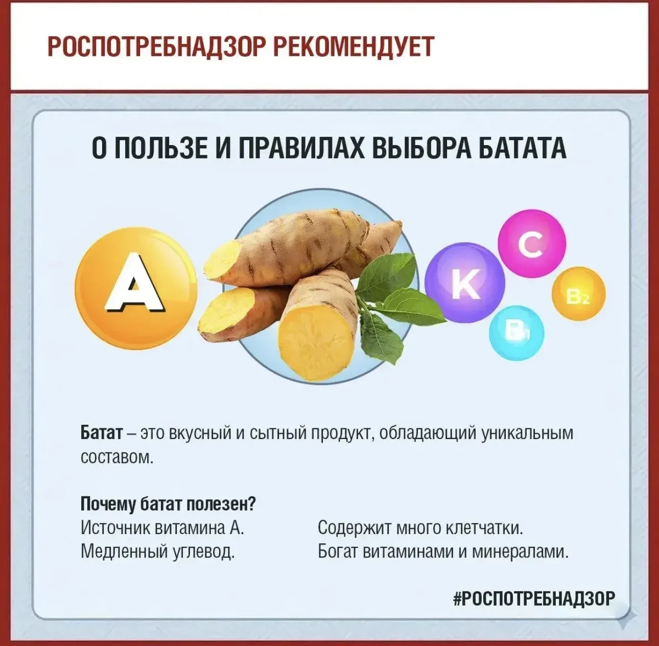 Роспотребнадзор рассказывает о пользе и правилах выбора батата