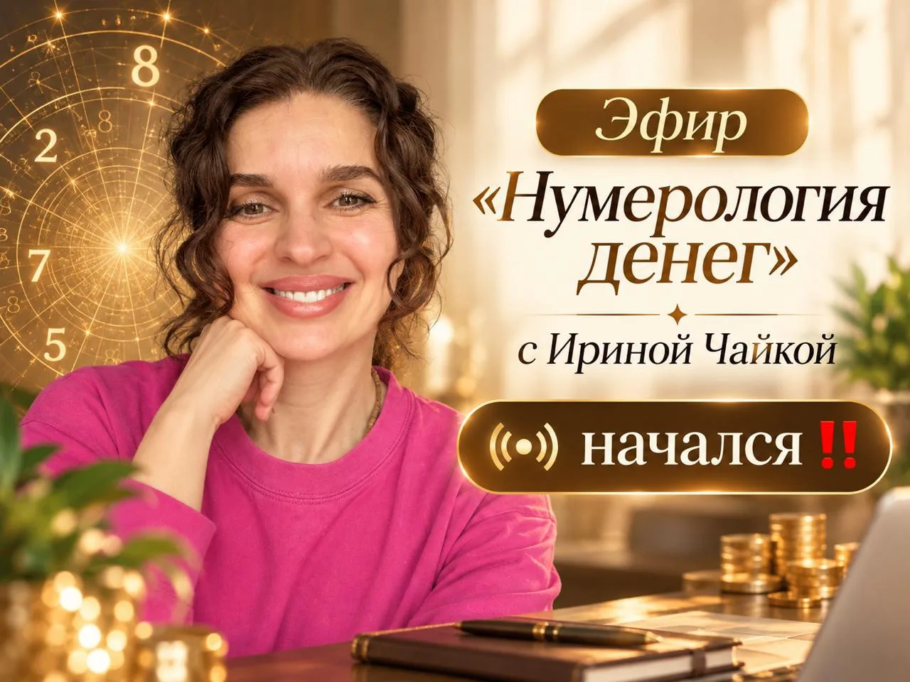 ☀️Эфир «Нумерология денег» с Ириной Чайкой начался ‼️ Берите ручку — считаем ваш финанс...