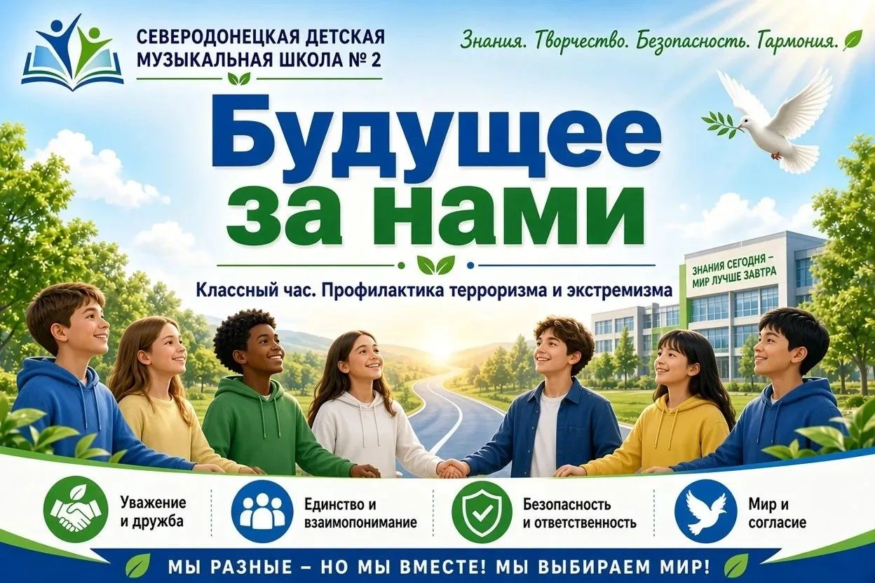 🛡️ «Будущее за нами»: вместе говорим о безопасности