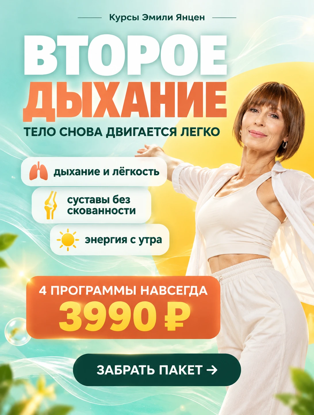 ВТОРОЕ ДЫХАНИЕ