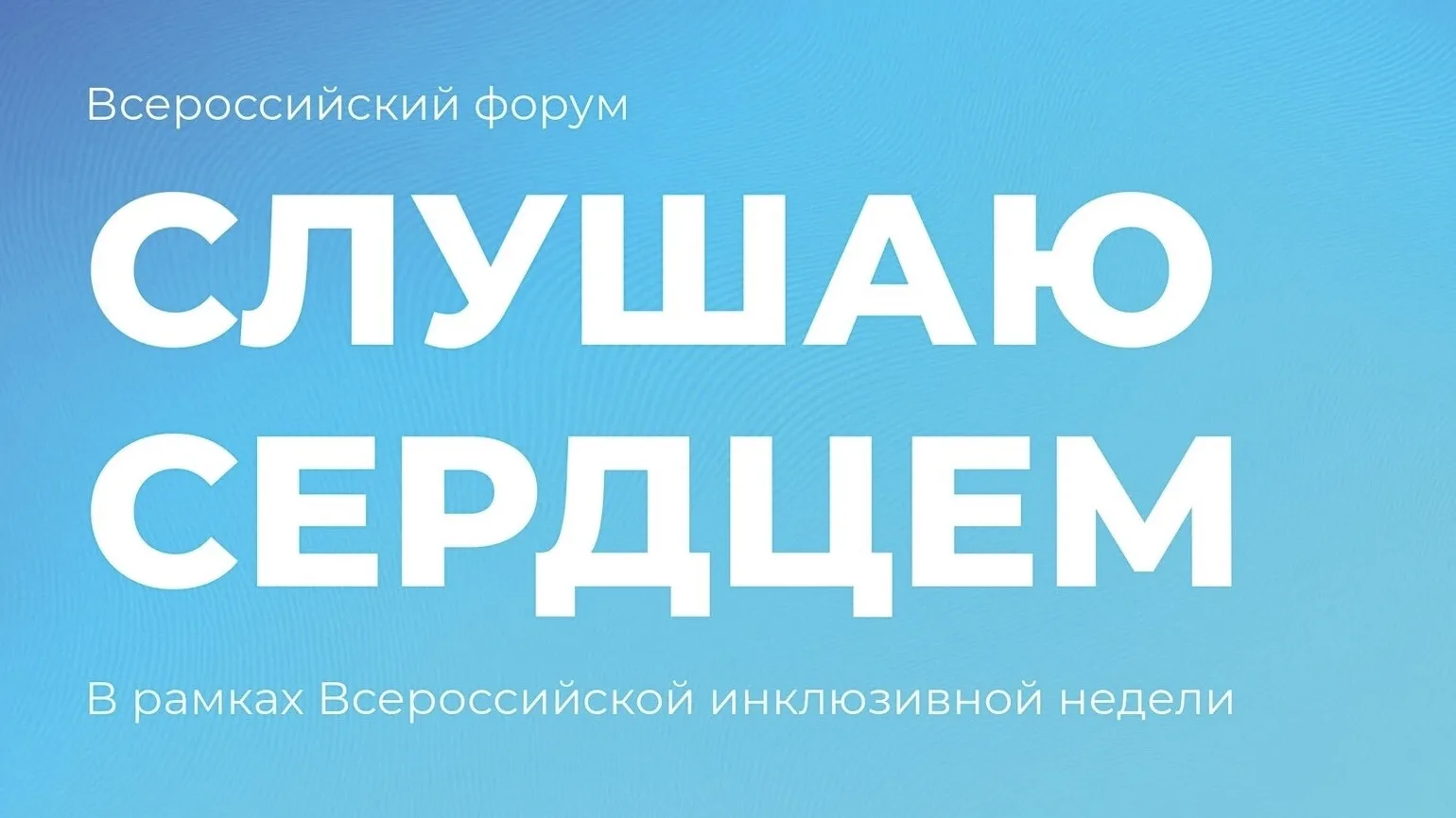🤍 Открыта регистрация на Всероссийский форум «Слушаю сердцем»