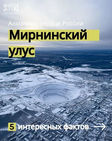 🧊 Продолжаем нашу рубрику: «ТОП-5 фактов — знакомство с улусами Якутии»!