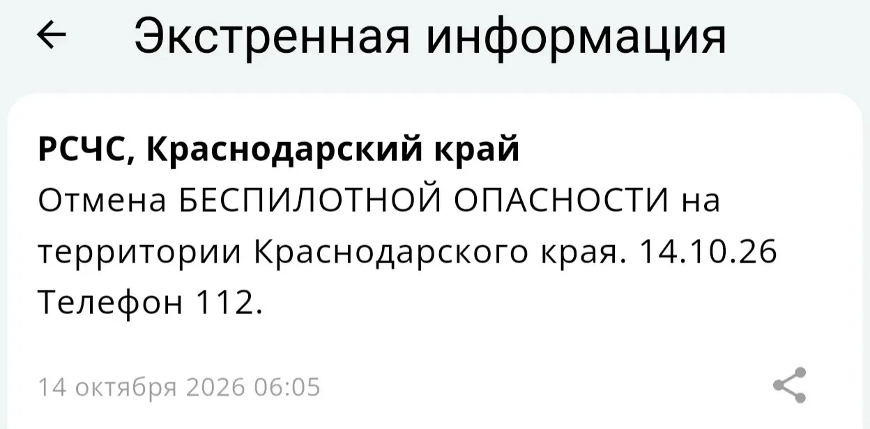 🌀‼️Отмена БЕСПИЛОТНОЙ ОПАСНОСТИ на территории Краснодарского края