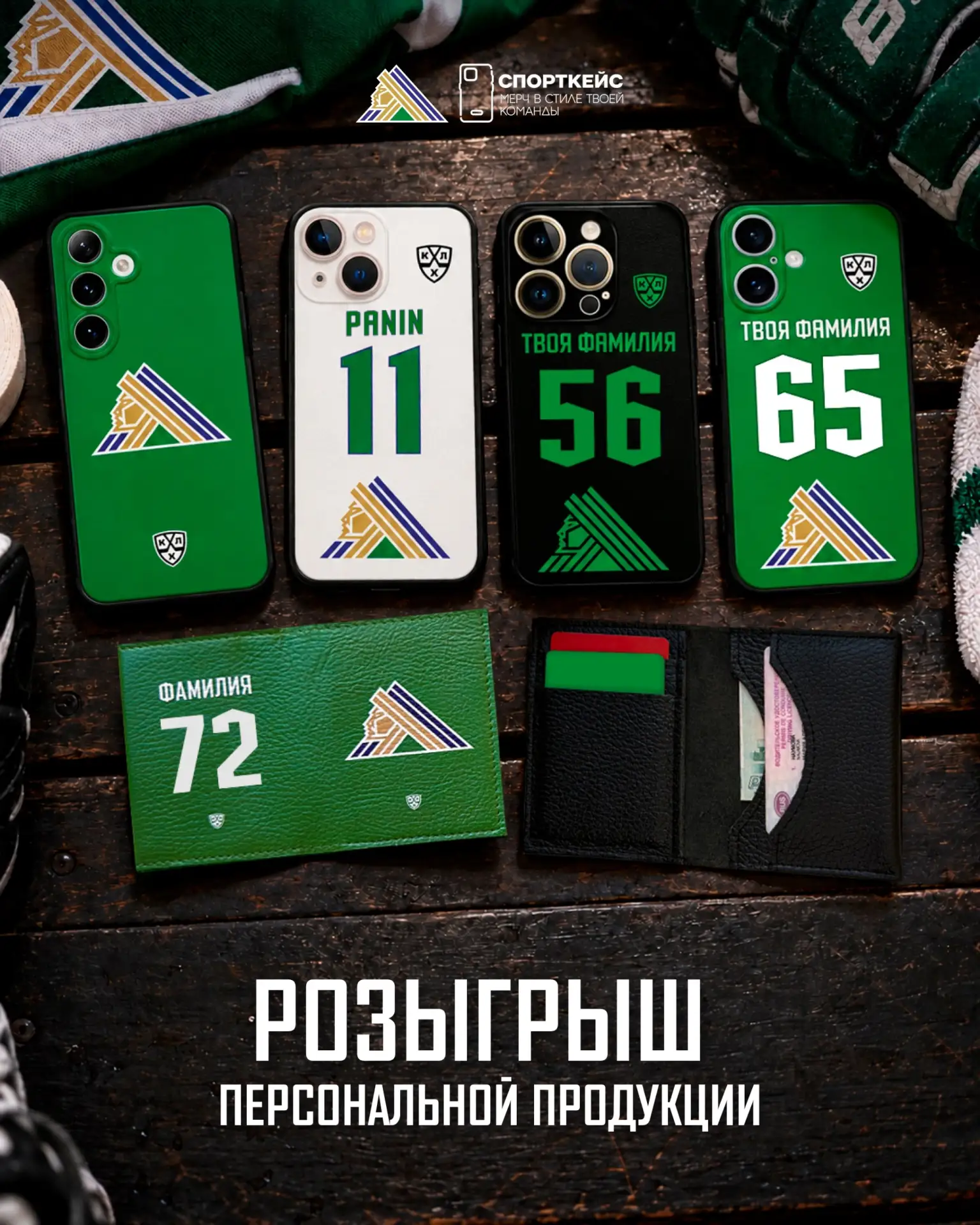 Разыгрываем чехол на телефон и кожаный картхолдер в фирменном стиле «Салавата… — публикация канала «ХК Салават Юлаев»