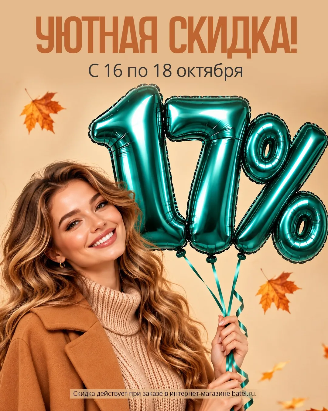 Уютная скидка 🍁