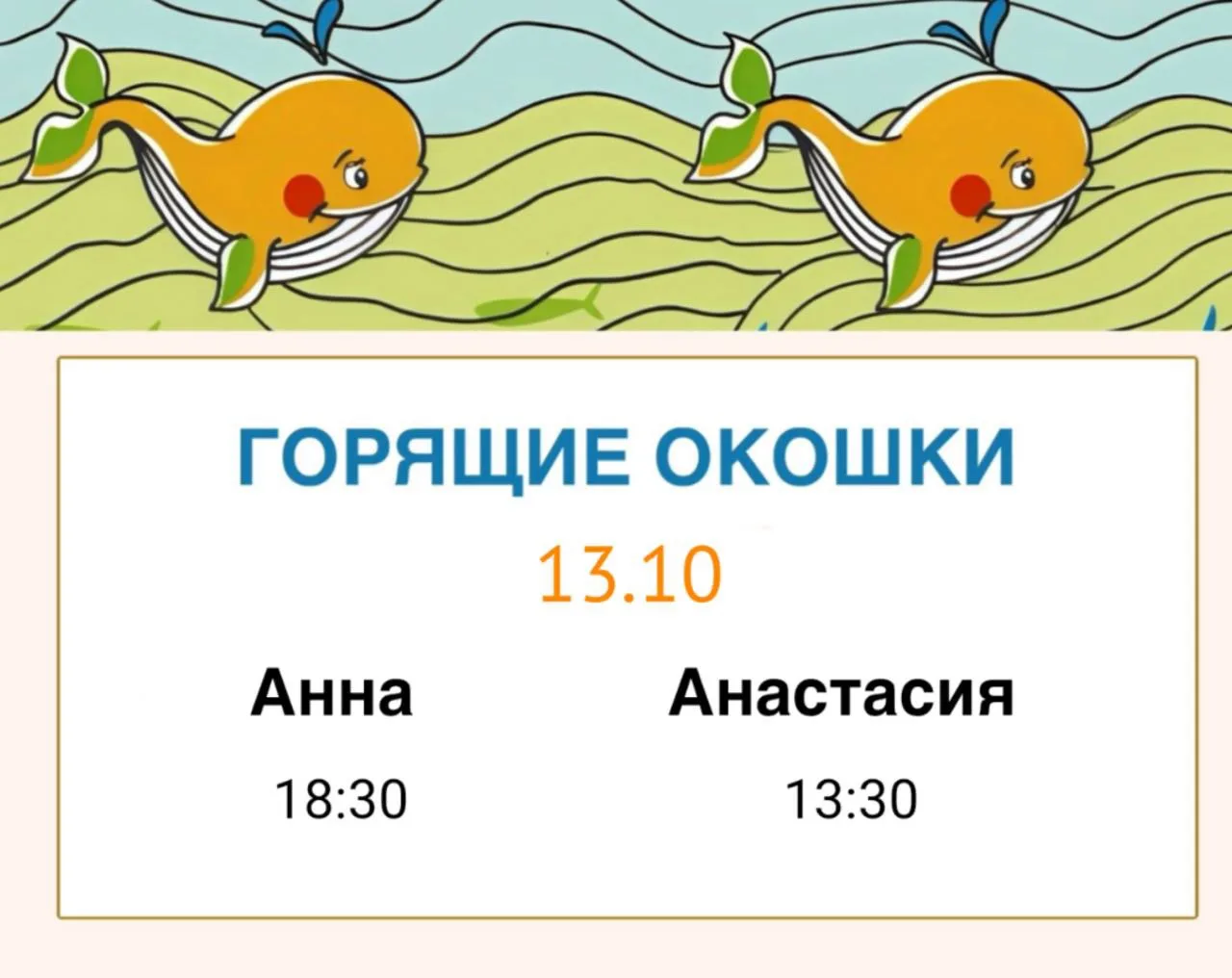 🔥 ГОРЯЩИЕ ОКОШКИ НА 13 ОКТЯБРЯ