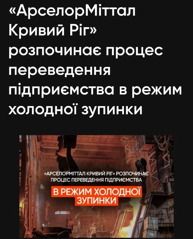‼️🇺🇦🏴‍☠Крупнейший на Украине металлургический комбинат "АрселорМиттал" после 4-х ата...